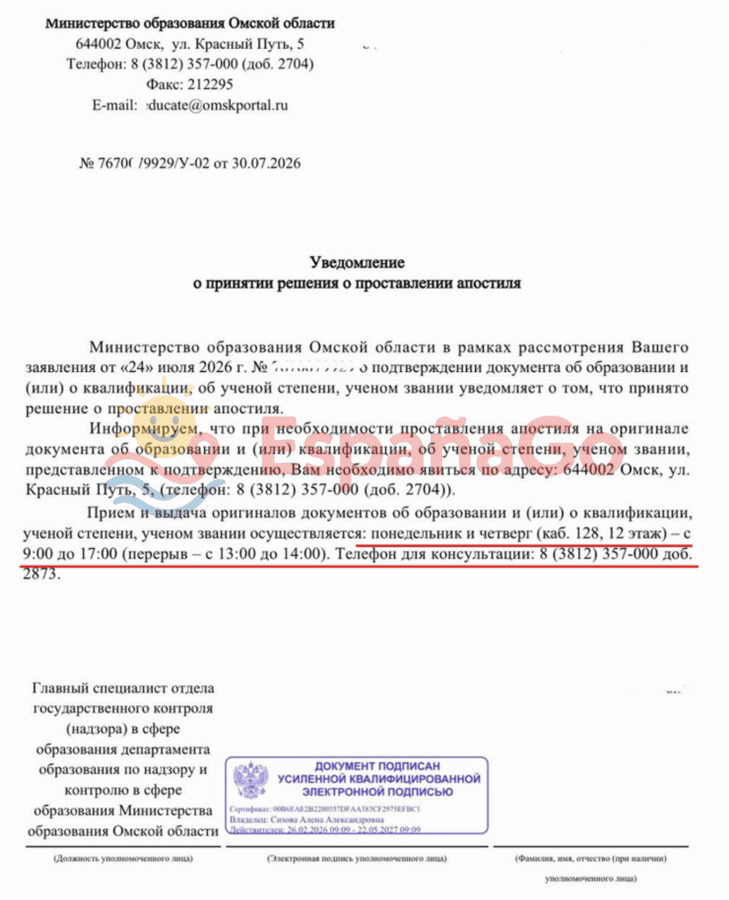 Уведомление о принятии решения о проставлении апостиля на диплом от министерства образования