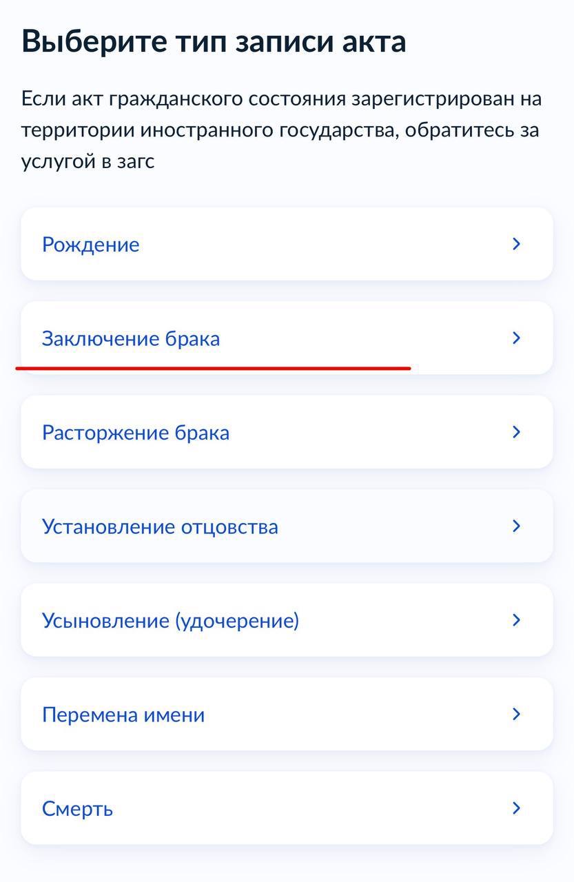 Выбор типа записи акта на Госуслугах — заключение брака