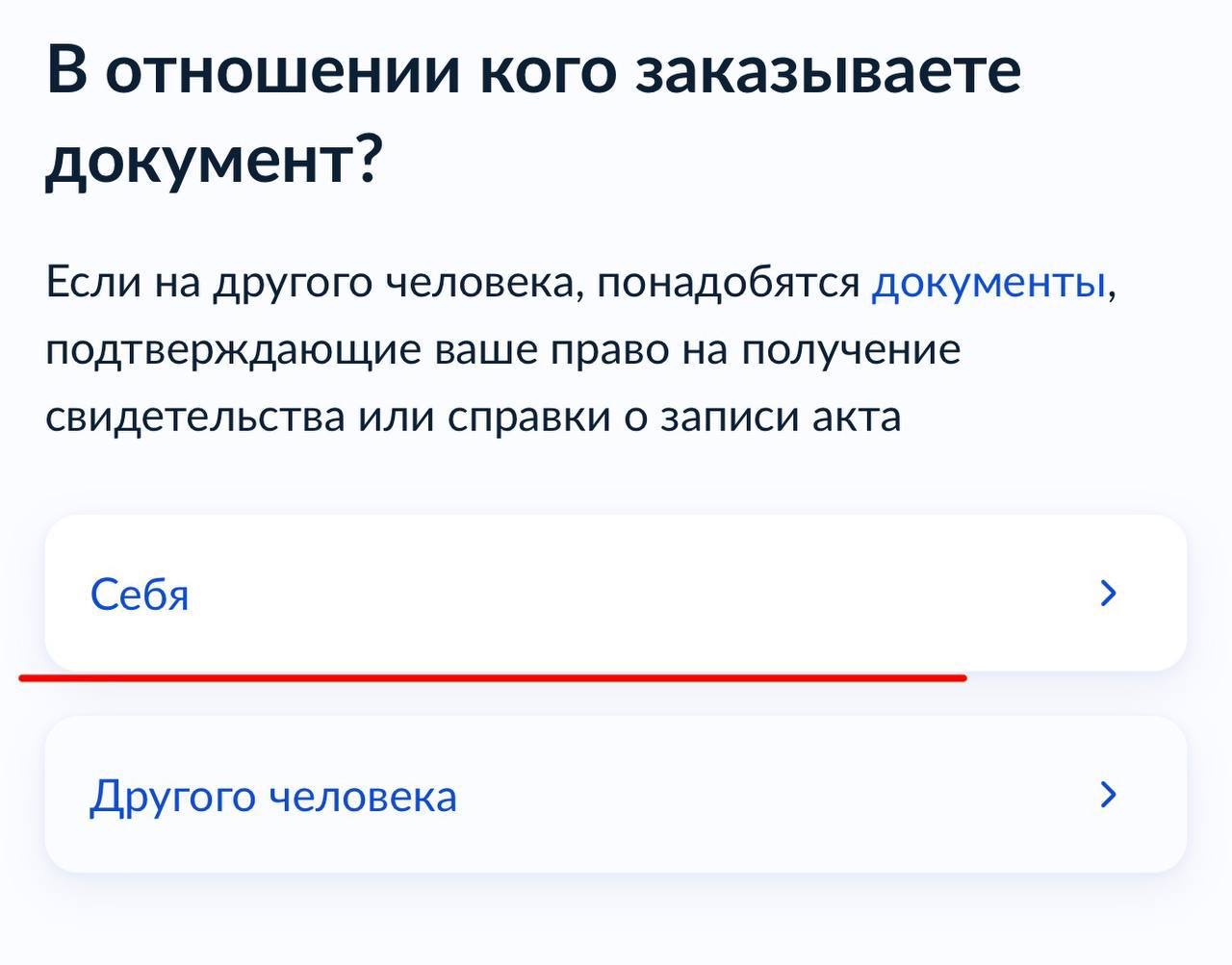 Госуслуги — в отношении кого заказываете документ, выбор Себя