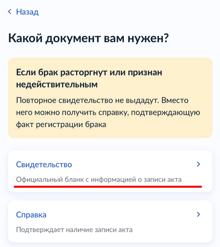 Какой документ вам нужен на Госуслугах — выбор Свидетельство для дубликата свидетельства о браке