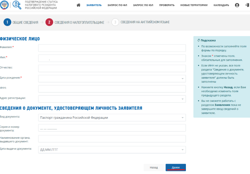 Заполнение сведений о налогоплательщике и паспортных данных для справки о налоговом резидентстве