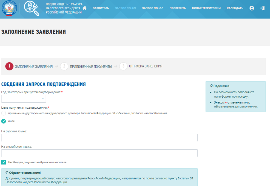 Заполнение заявления на подтверждение статуса налогового резидента — год и цель получения Иное
