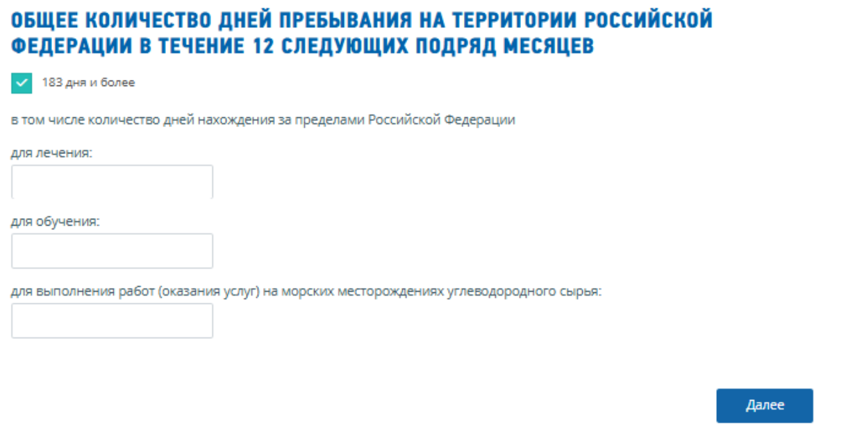 Отметка 183 дня и более — количество дней пребывания на территории РФ в заявлении ФНС