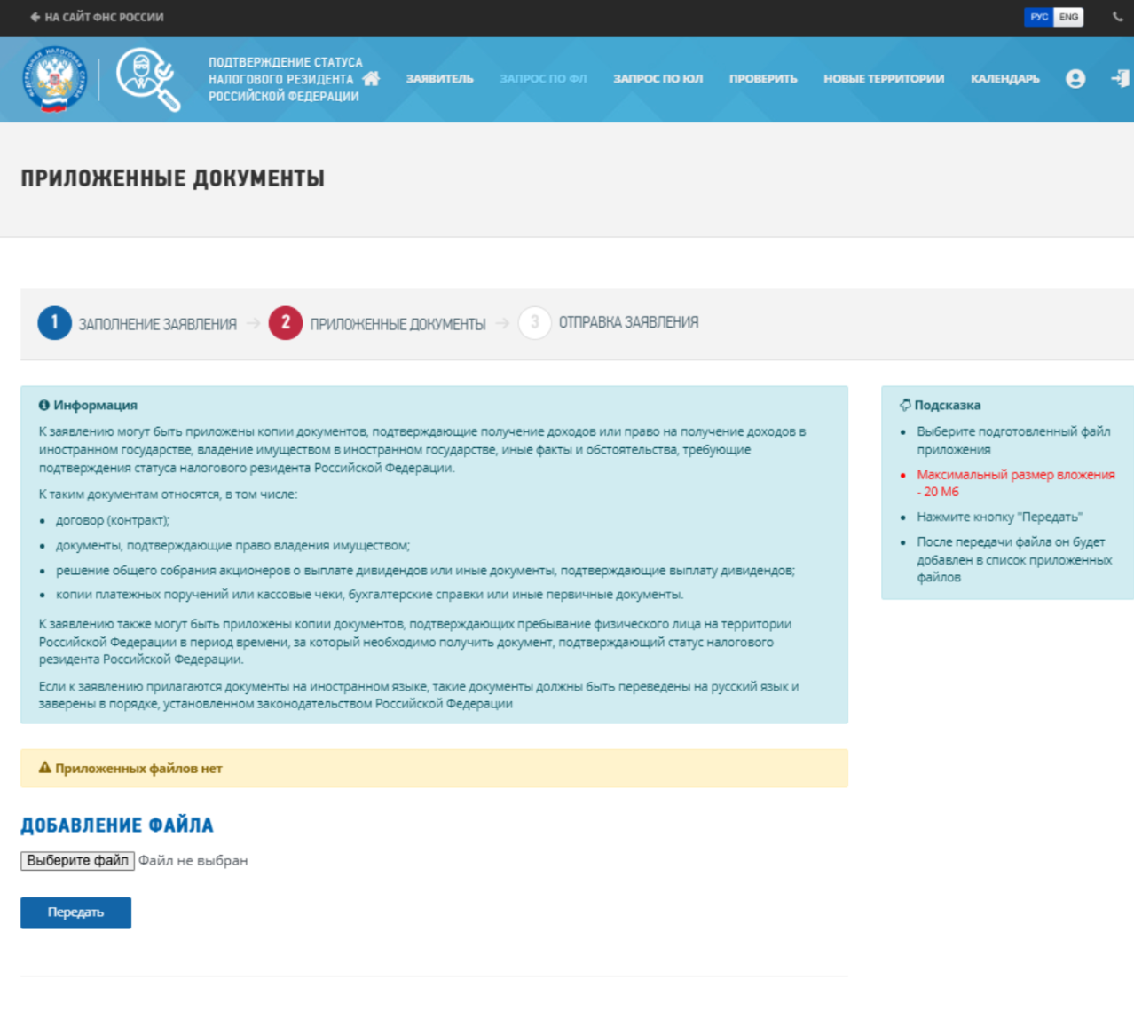 Раздел приложенные документы в сервисе ФНС при подаче заявления о налоговом резидентстве