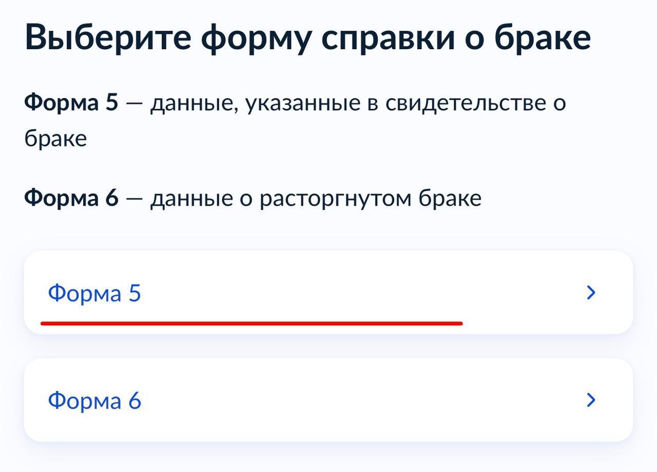 Выбор Форма 5 — справка о состоянии в браке